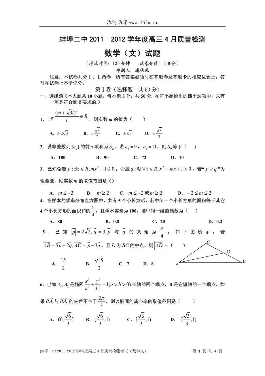 2011-2012学年度高三4月质量检测 数学(文)_第1页