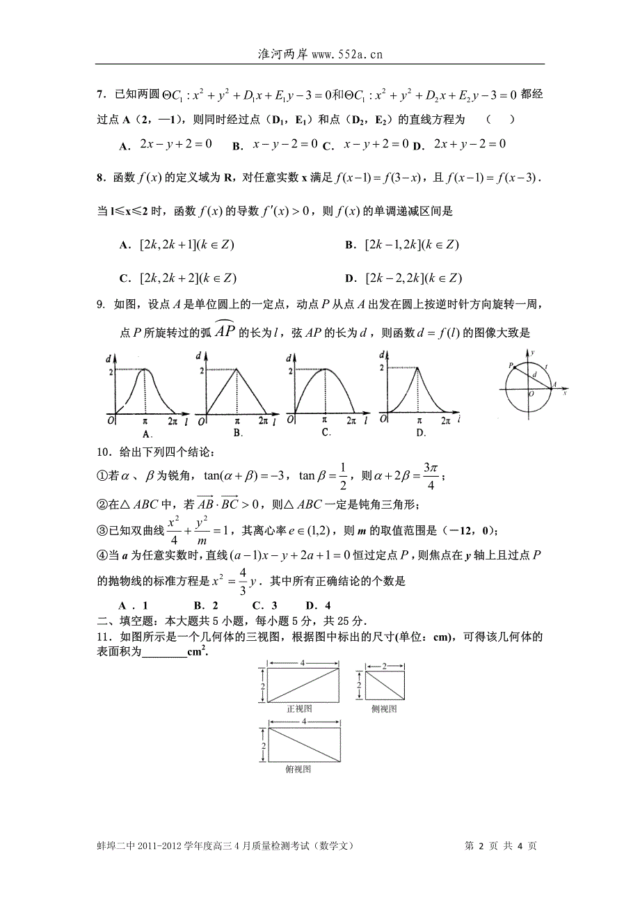 2011-2012学年度高三4月质量检测 数学(文)_第2页