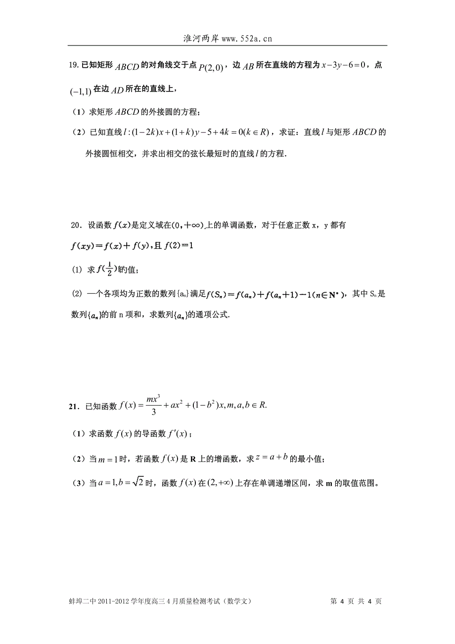 2011-2012学年度高三4月质量检测 数学(文)_第4页