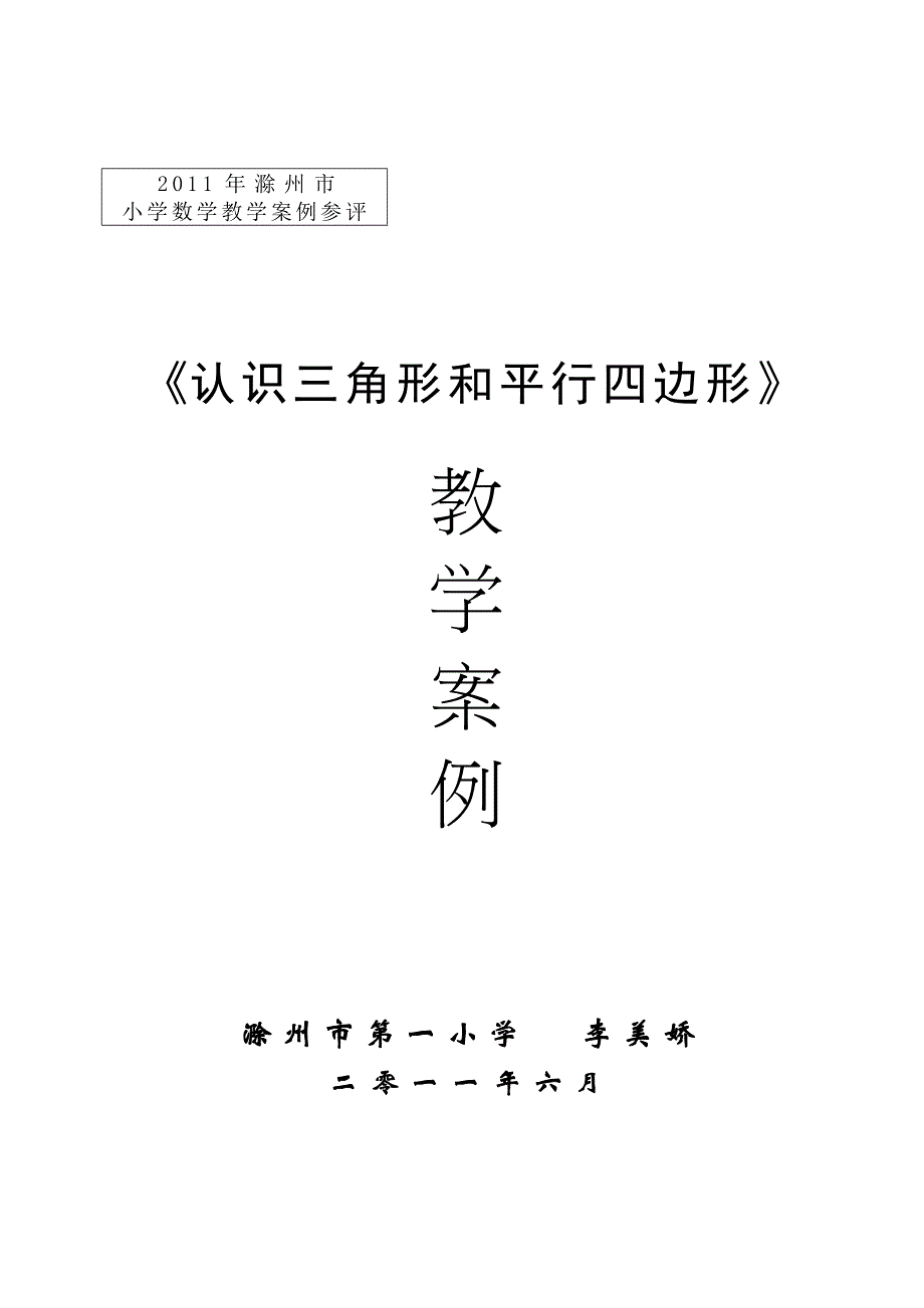 《认识三角形和平行四边形》教学案例_第1页