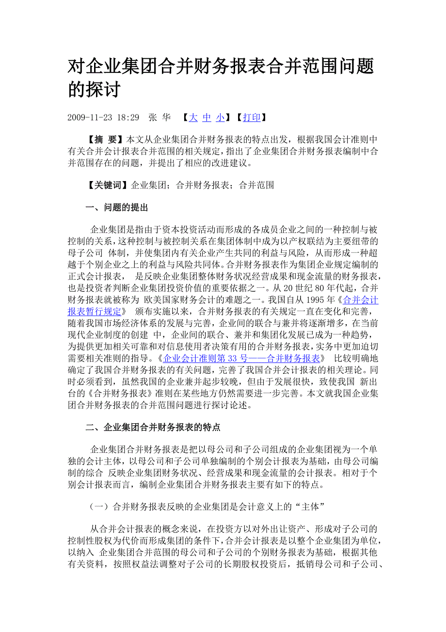 对企业集团合并财务报表合并范围问题的探讨_第1页