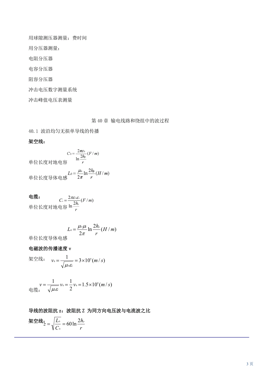 注册电气专业基础第72讲 电气设备的绝缘实验及输电线路和绕组中的波过程(2010年新版)_第3页