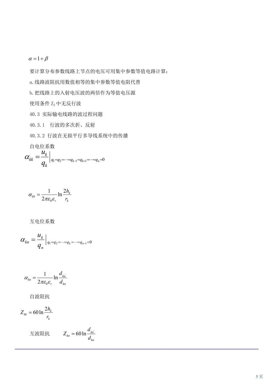 注册电气专业基础第72讲 电气设备的绝缘实验及输电线路和绕组中的波过程(2010年新版)_第5页