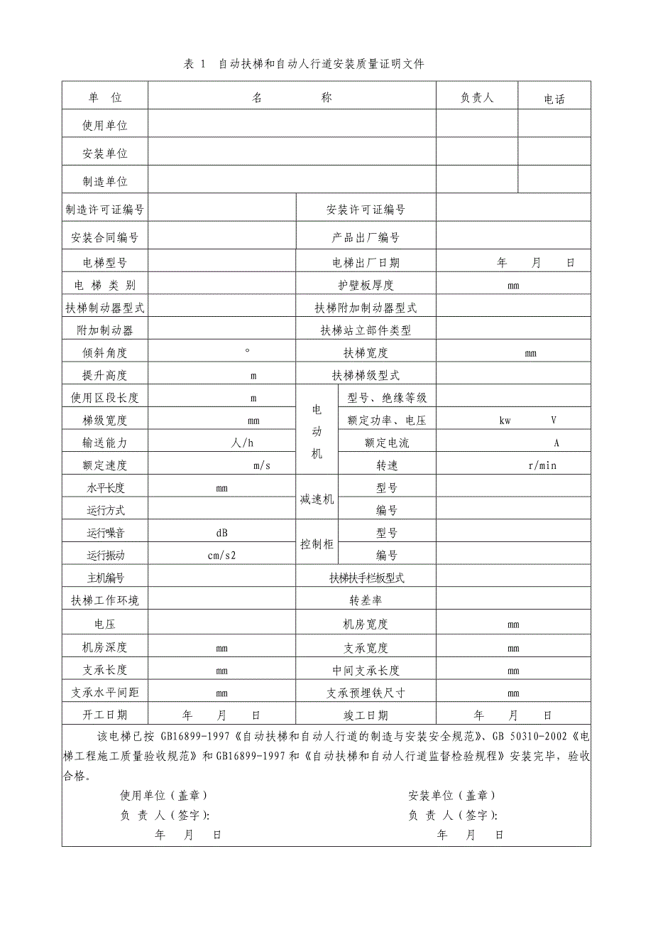 自动扶梯和自动人行道施工过程自检原始记录_第3页