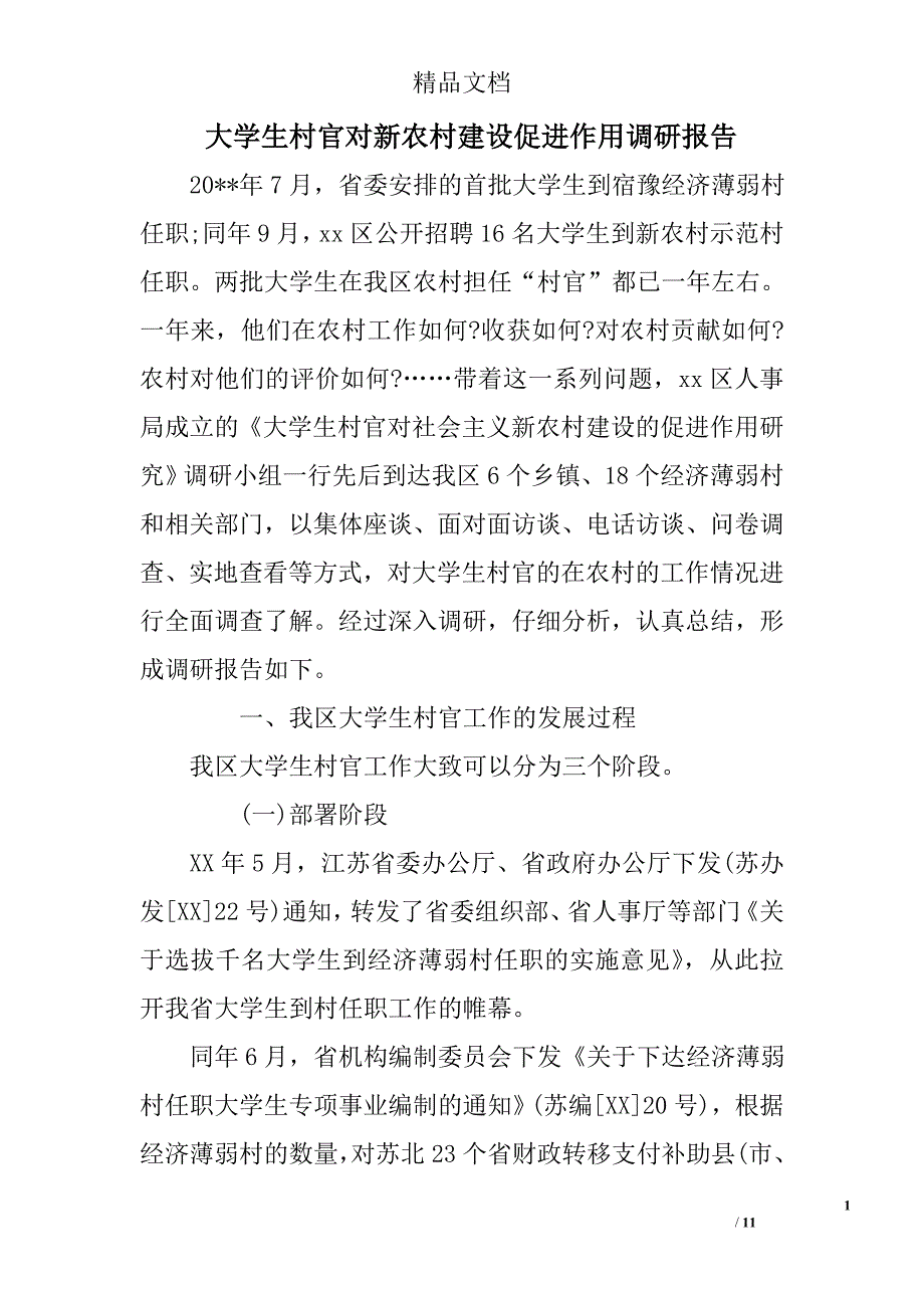 大学生村官对新农村建设促进作用调研报告范文精选_第1页