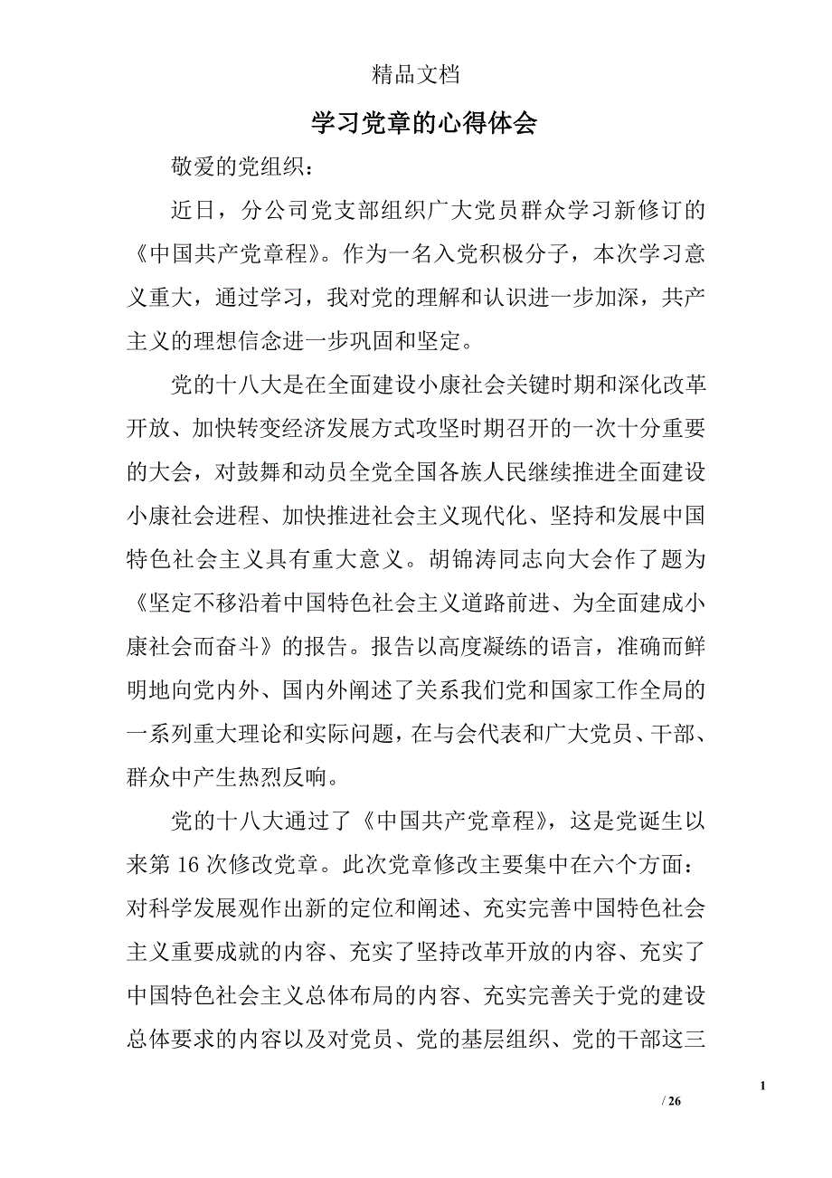 学习党章的心得体会_1精选 _第1页