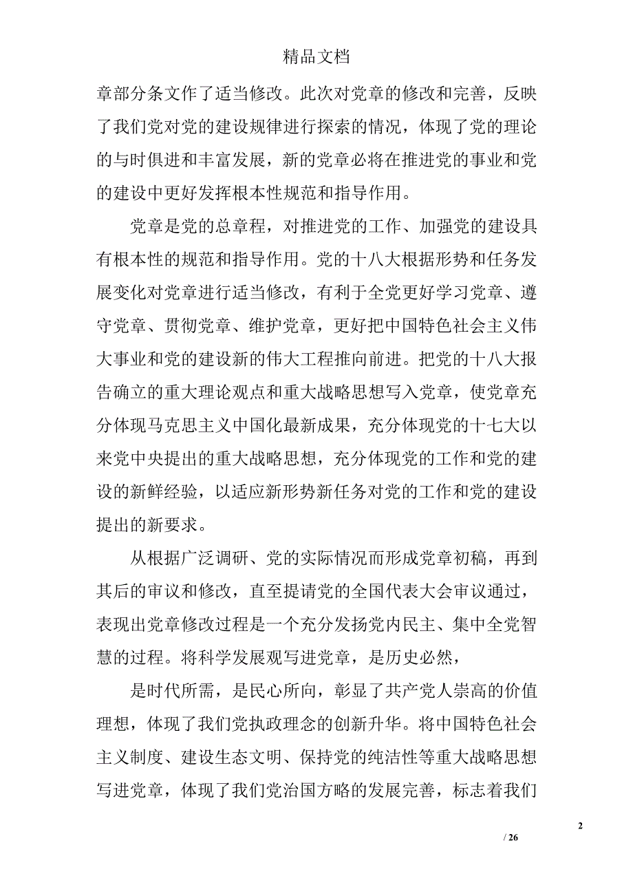 学习党章的心得体会_1精选 _第2页