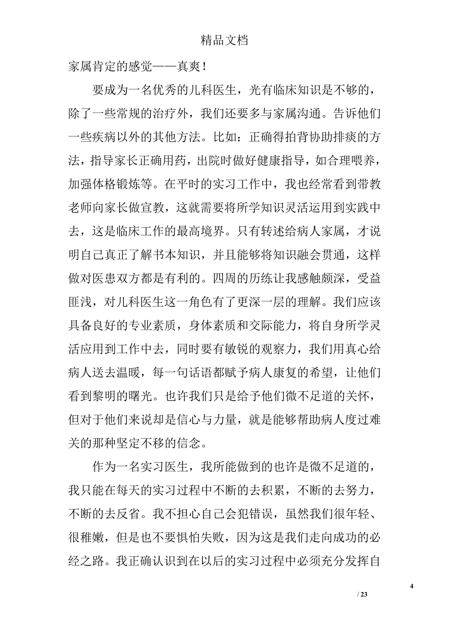 临床医生儿科实习总结精选 _第4页