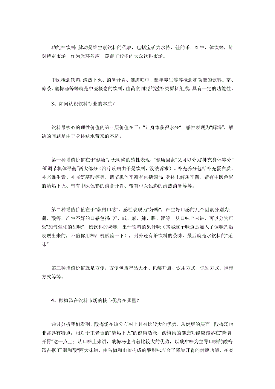 九龙斋酸梅汤营销制胜之道_第4页