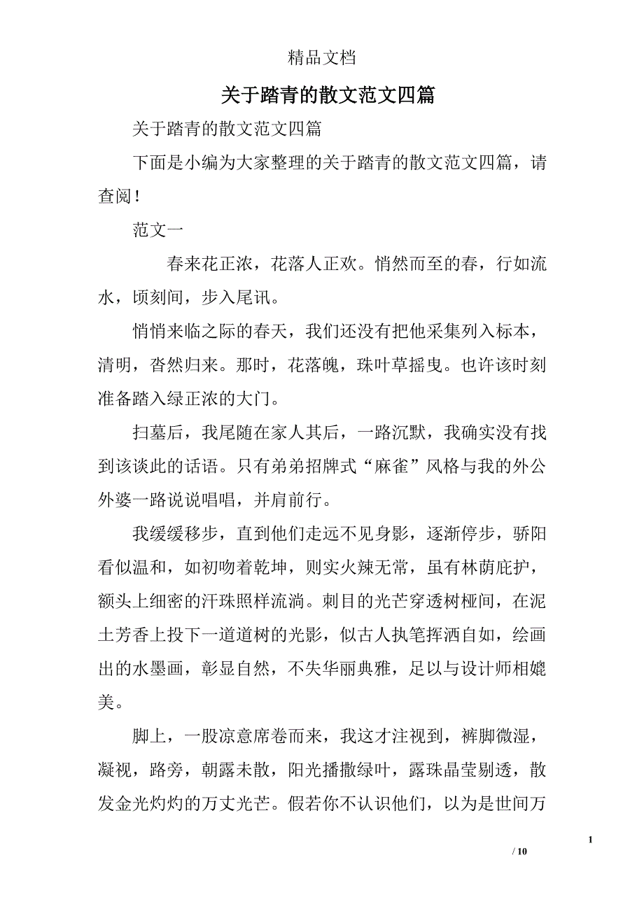 关于踏青的散文范文四篇精选_第1页