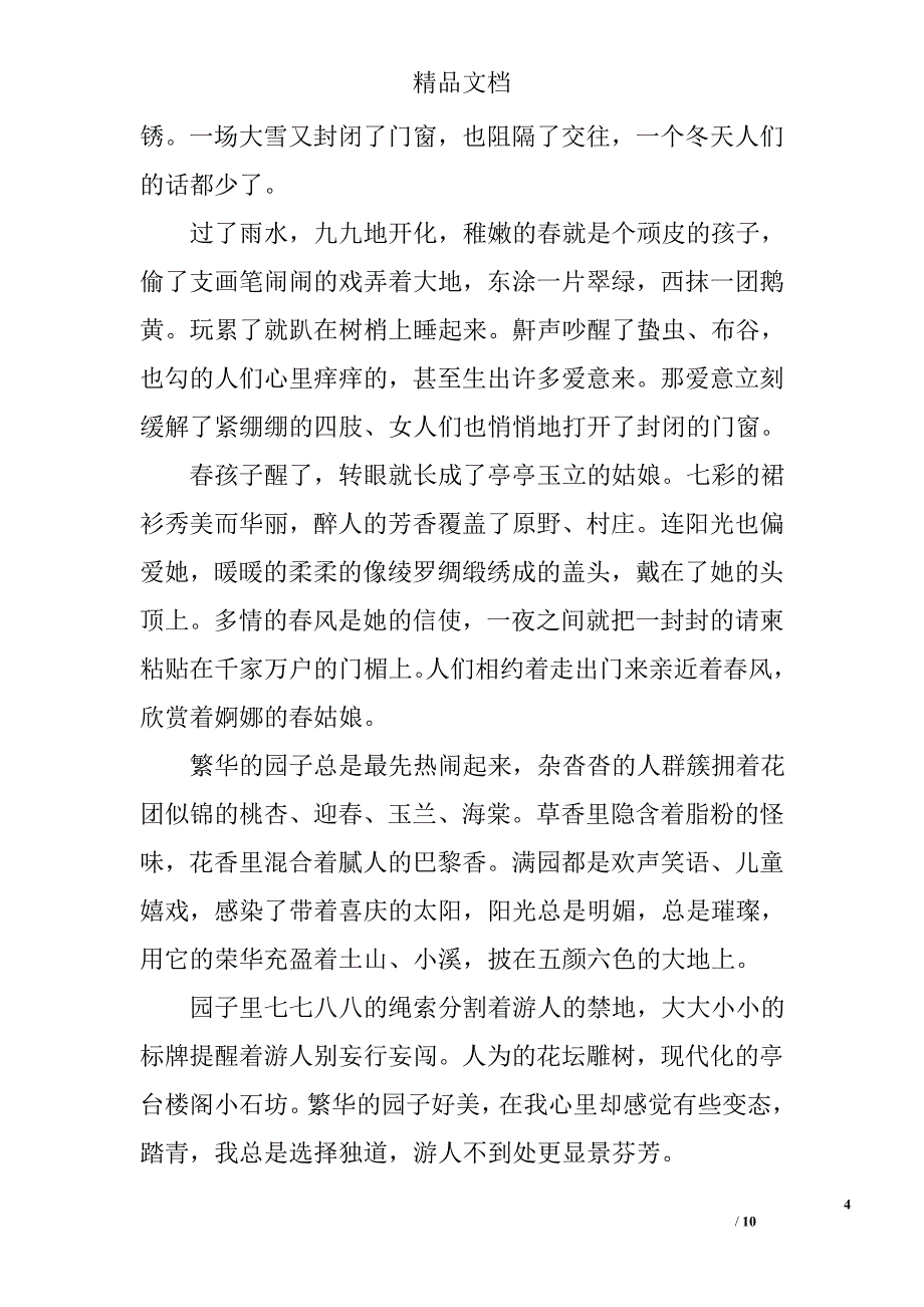 关于踏青的散文范文四篇精选_第4页