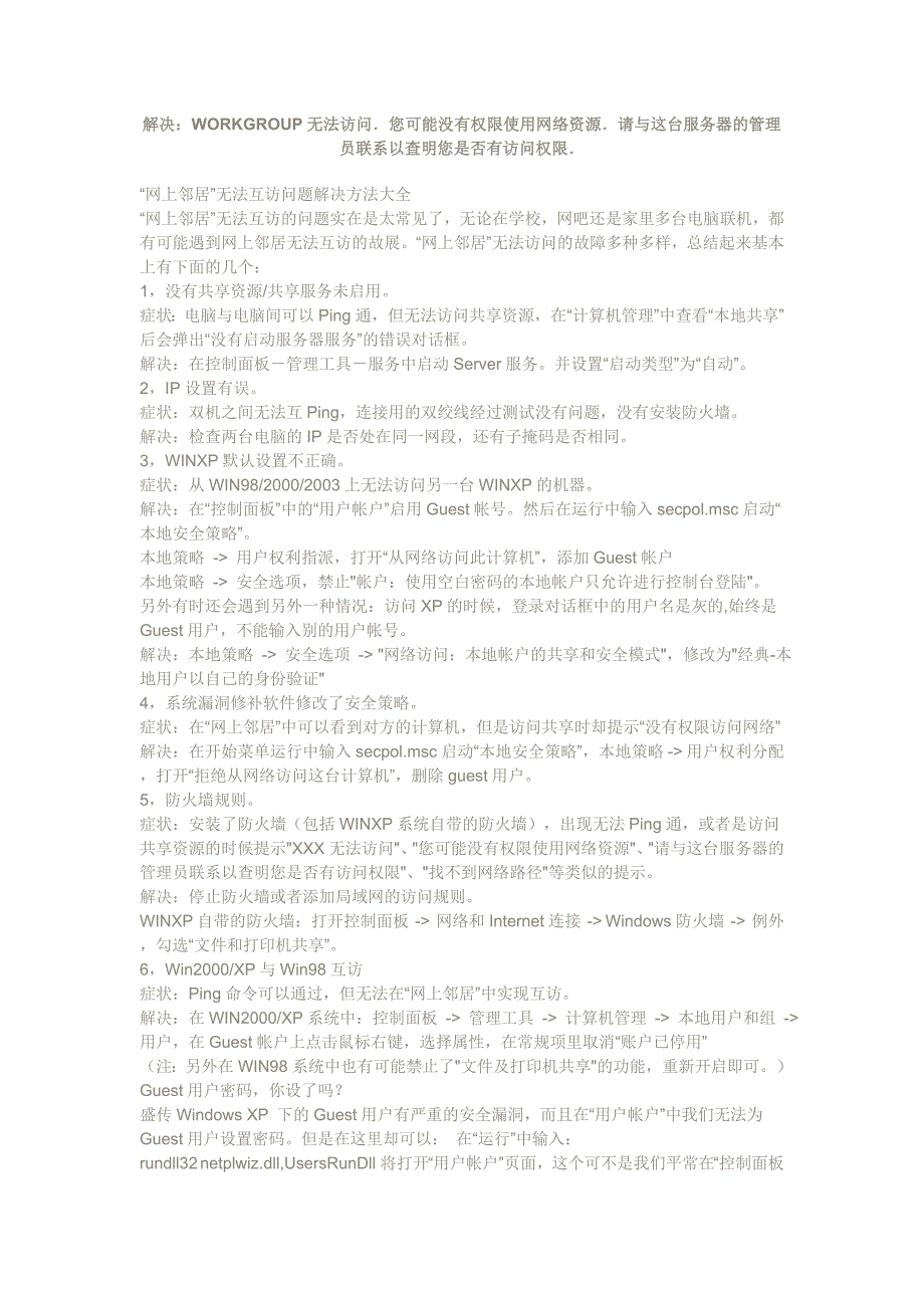 workgroup无法访问.您可能没有权限使用网络资源.请与这台服务器的管理员联系以查明您是否有访问权限._第1页