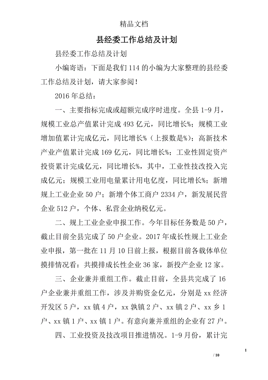 县经委工作总结及计划精选_第1页