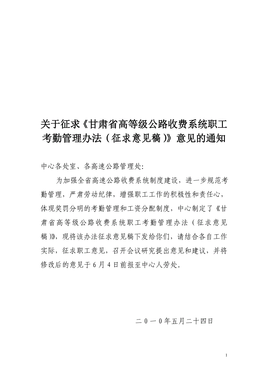 甘肃高速中心考勤制度_第1页