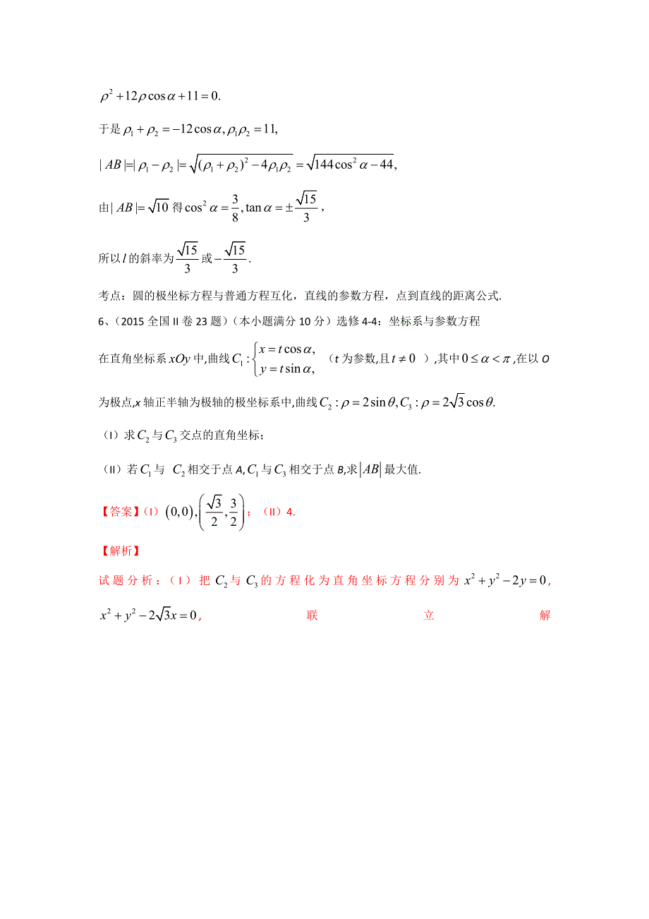 专题十三：极坐标与参数方程2013-2016高考数学全国卷(文)_第4页