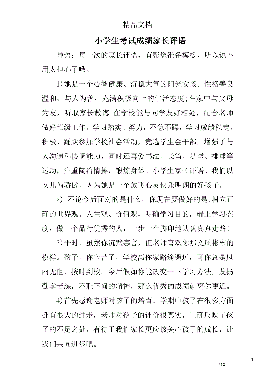 小学生考试成绩家长评语精选 _第1页