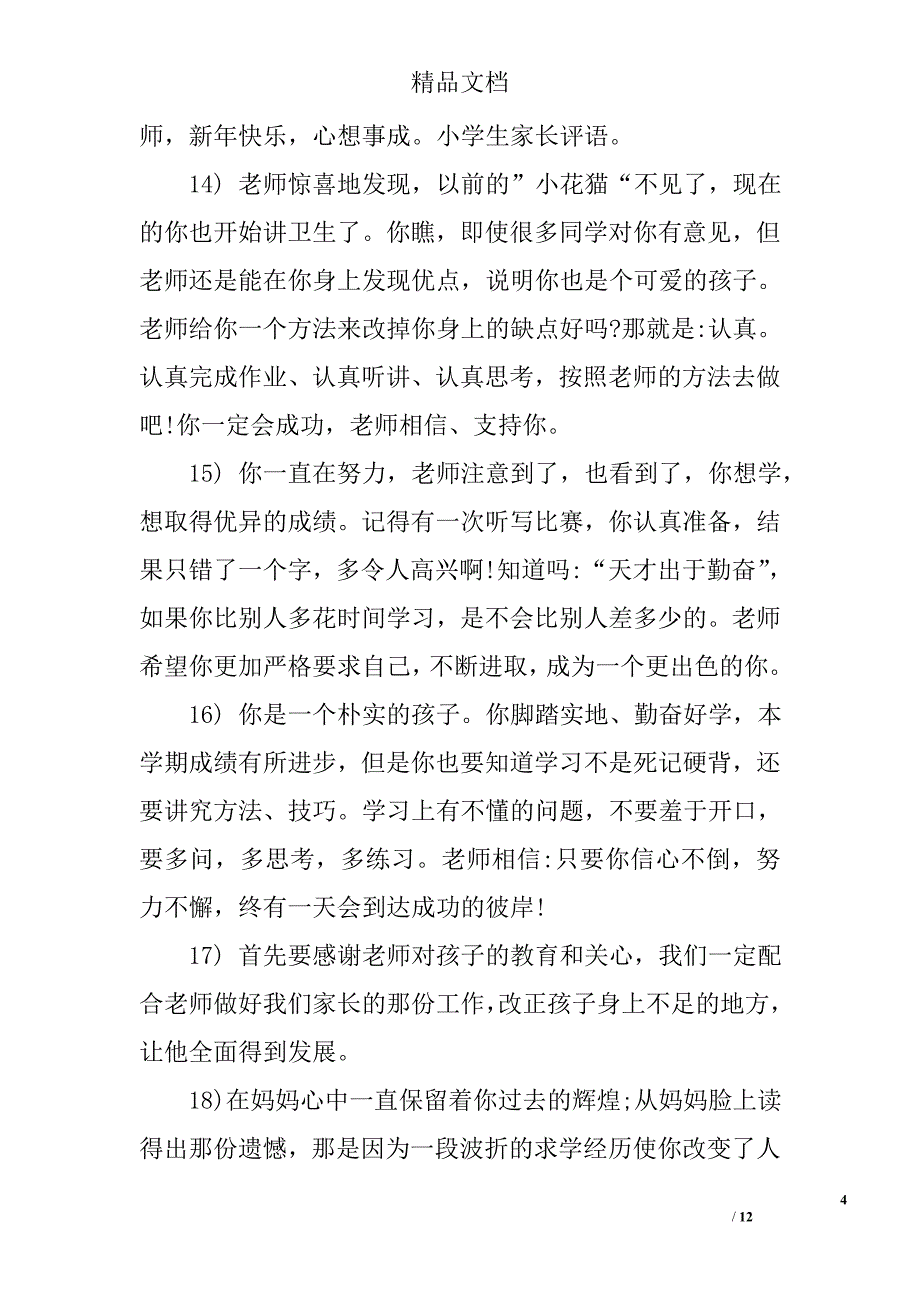 小学生考试成绩家长评语精选 _第4页