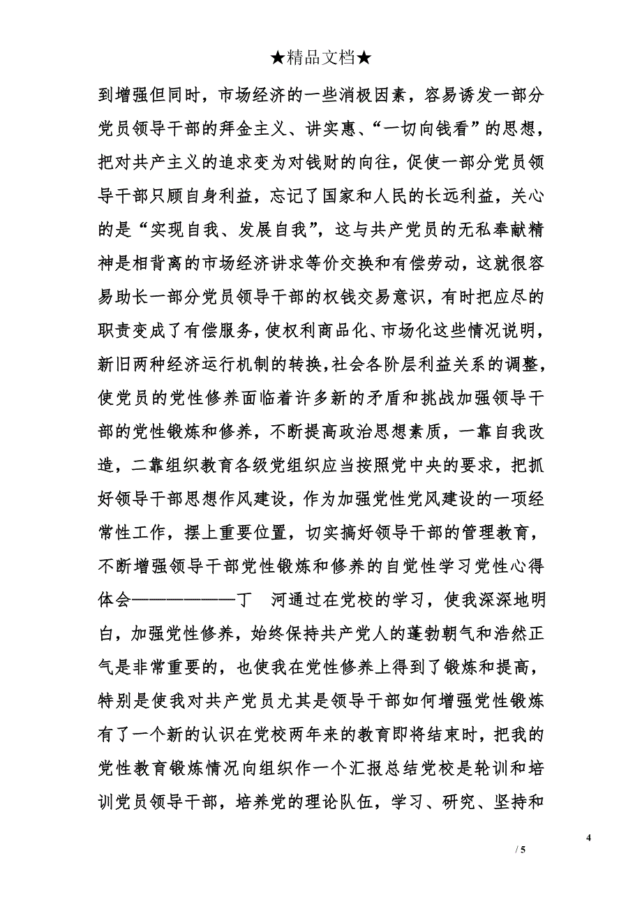 党性教育学习心得体会精选_第4页
