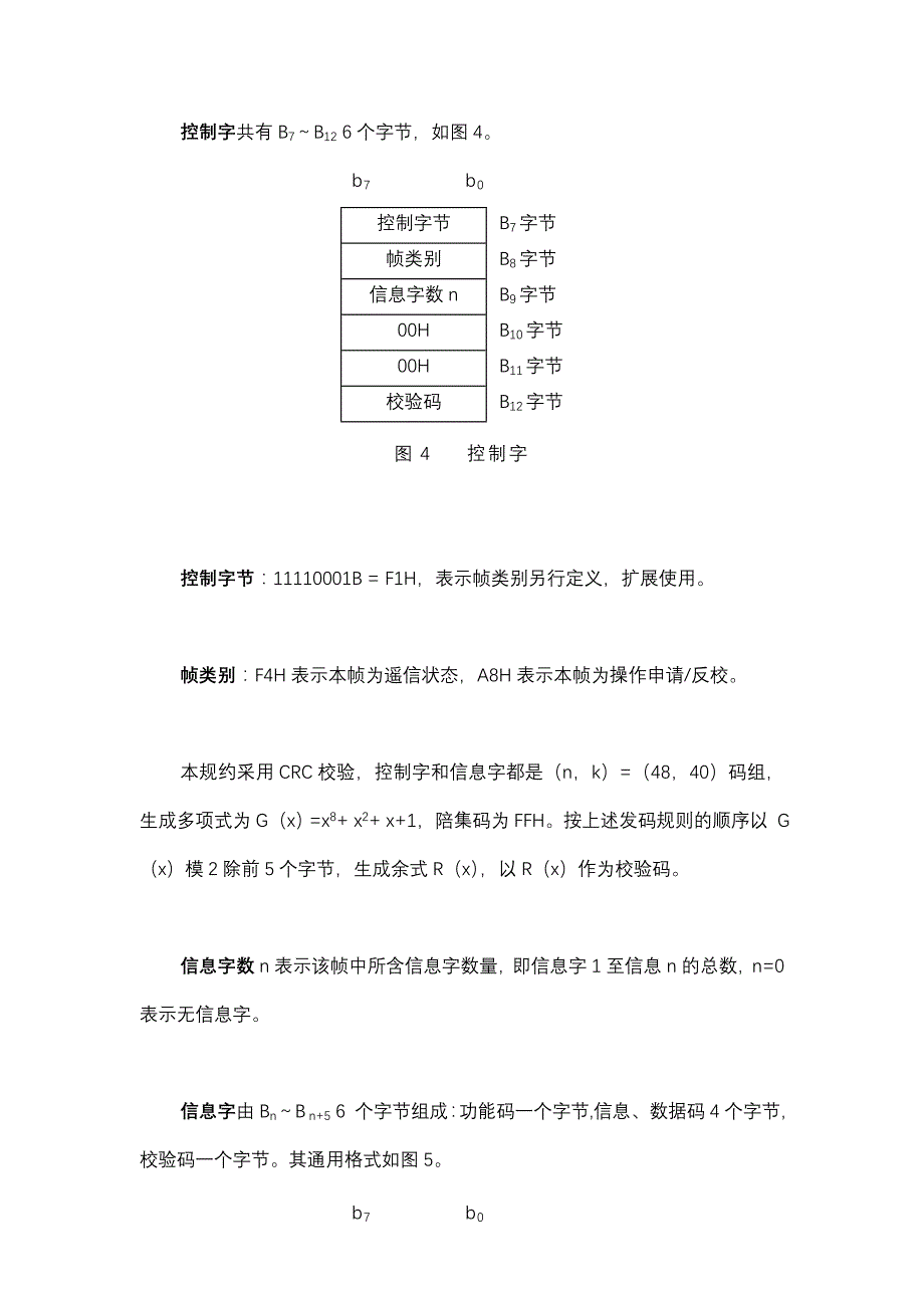 珠海共创fy2000型微机防误闭锁装交互式通讯规约_第4页