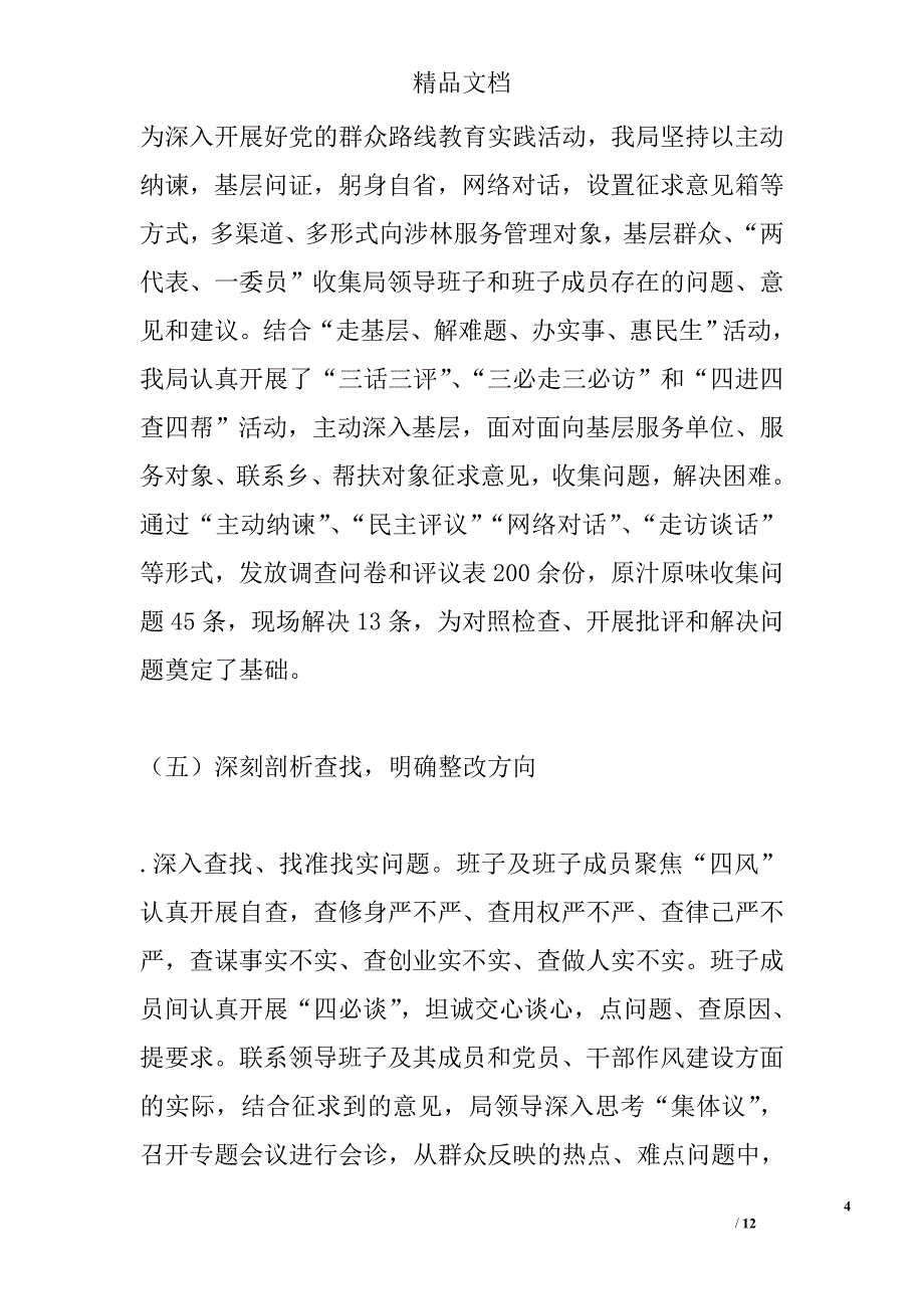 林业局党委党的群众路线教育实践活动工作总结精选_第4页