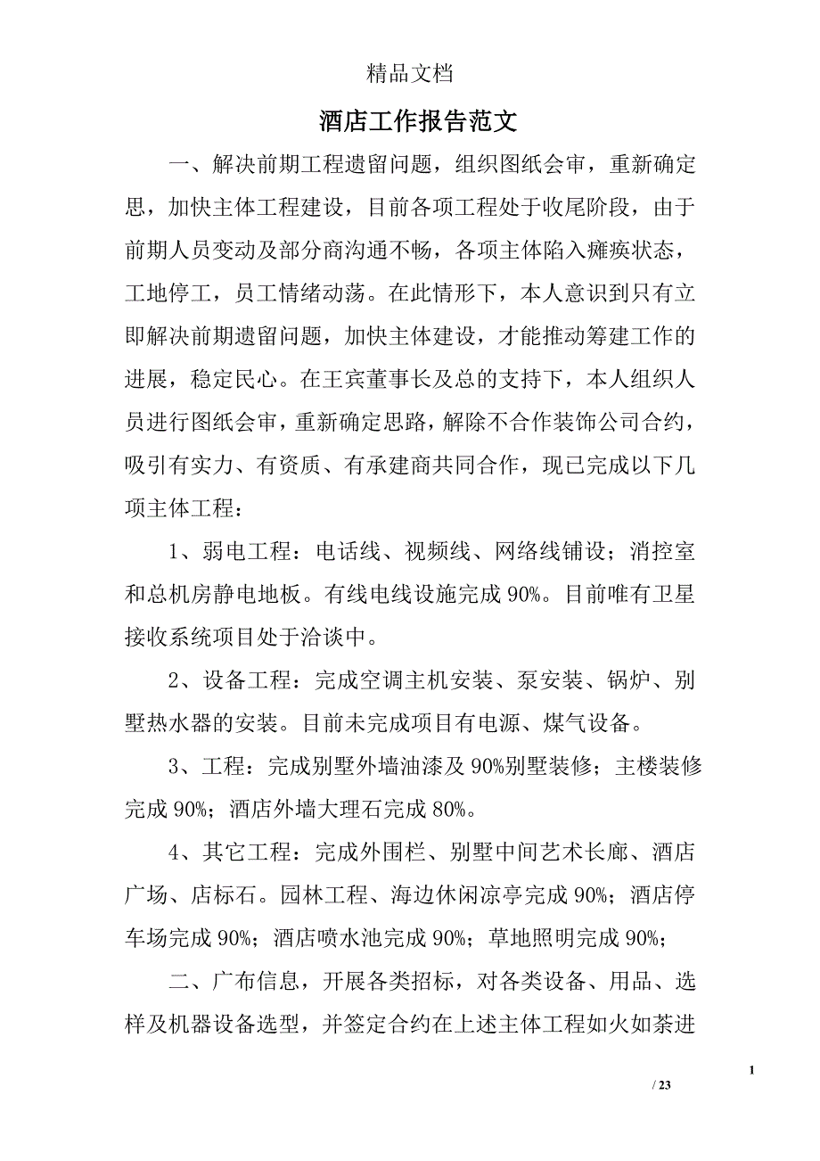 酒店工作报告范文精选 _第1页