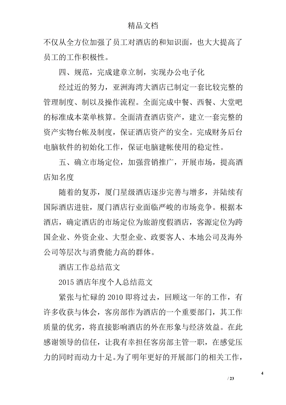 酒店工作报告范文精选 _第4页
