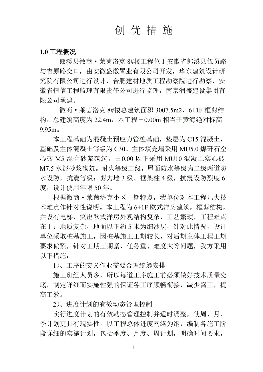 优质结构创优措施_第1页