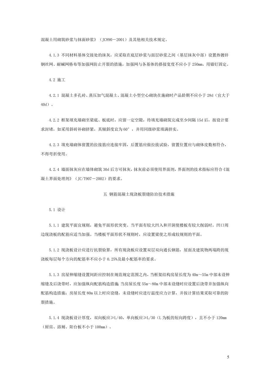 台州市住宅工程质量通病防治导则台建规〔2011〕202号_第5页