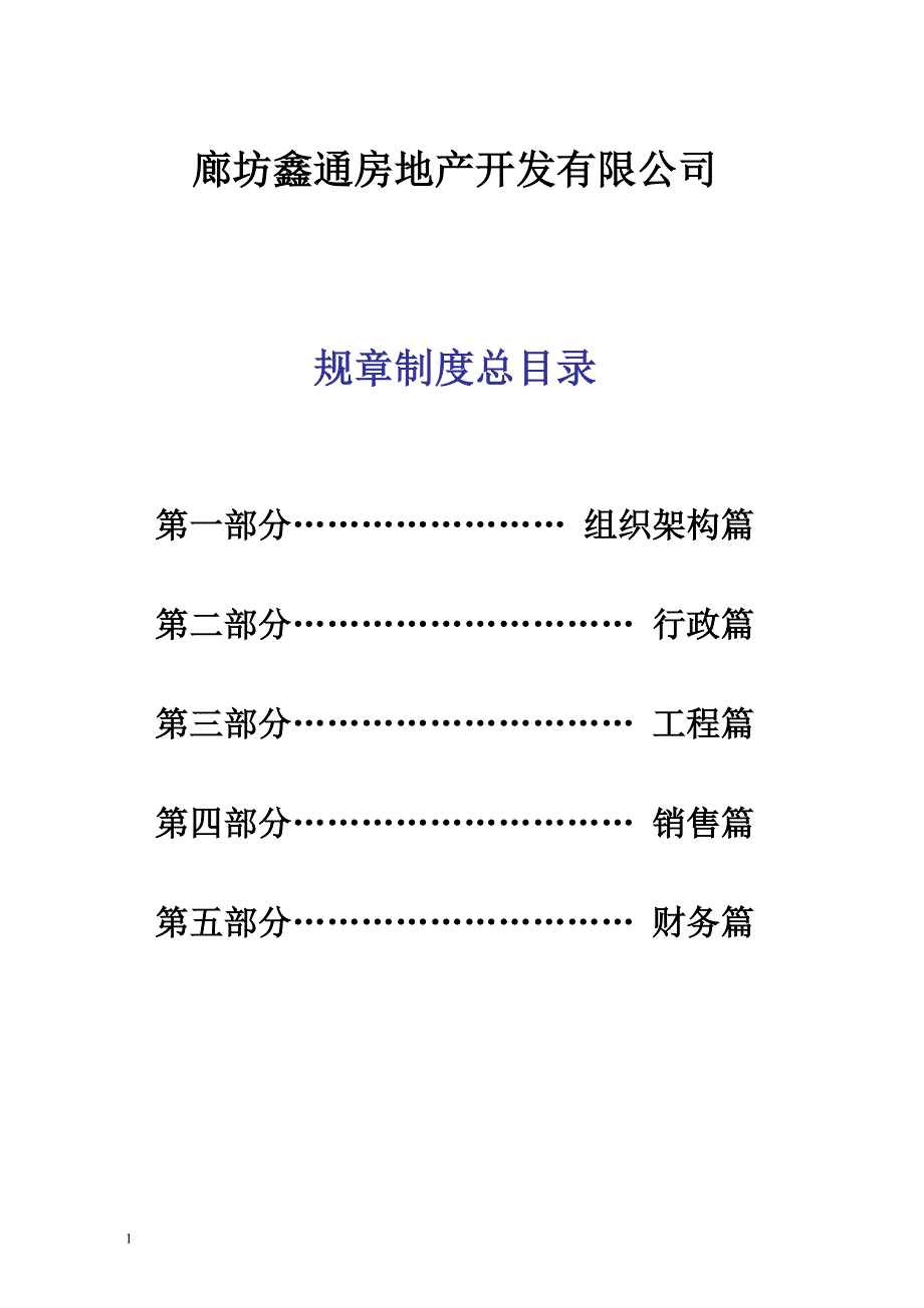鑫通地产制度_第1页