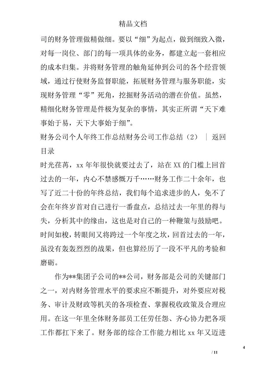 财务公司工作总结精选_第4页