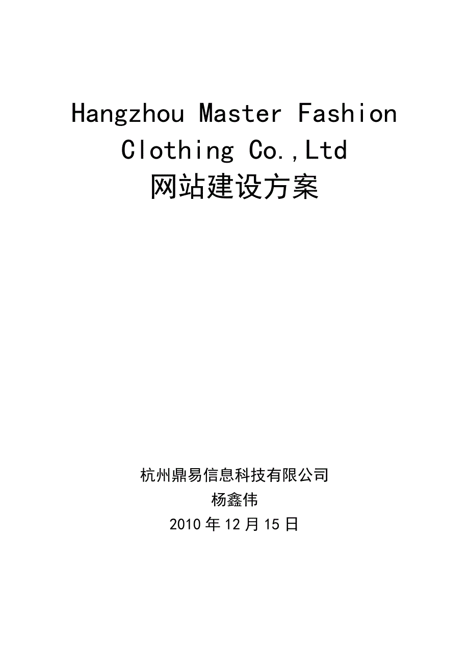 hangzhou master fashion clothing co,ltd网站建设方案_第1页