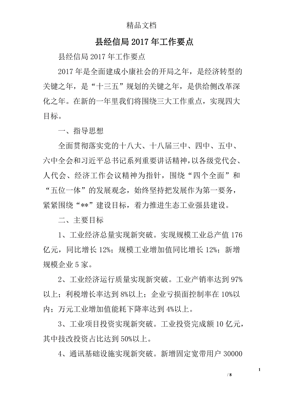 县经信局2017年工作要点精选_第1页