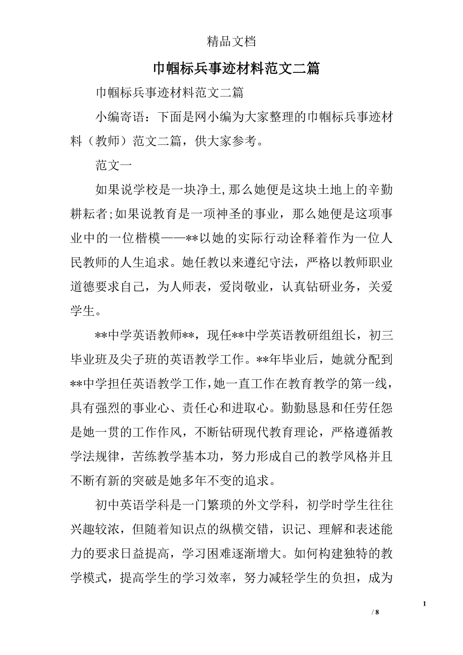 巾帼标兵事迹材料范文二篇精选_第1页