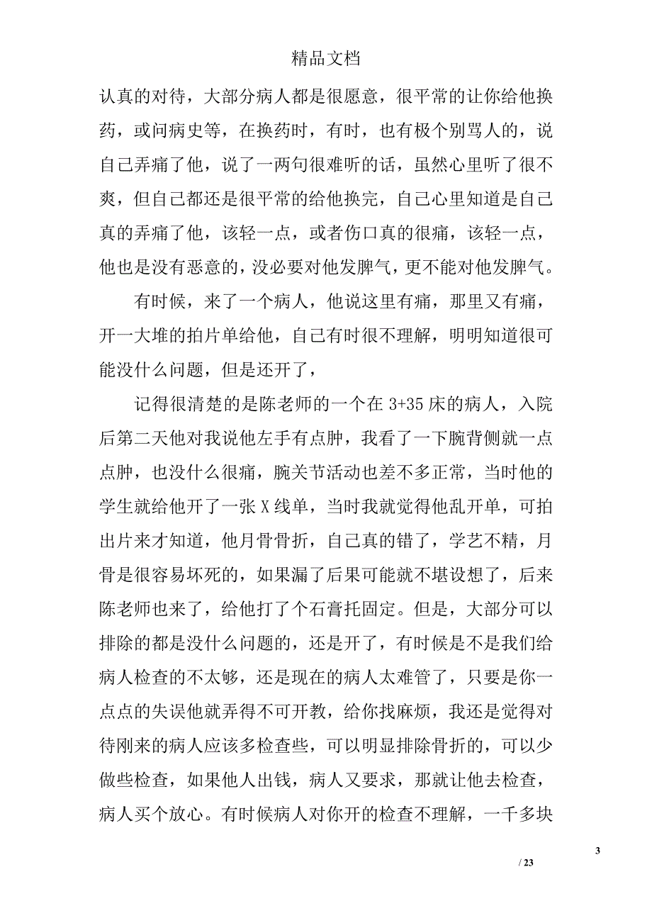 骨科手术室实习出科实习总结精选 _第3页