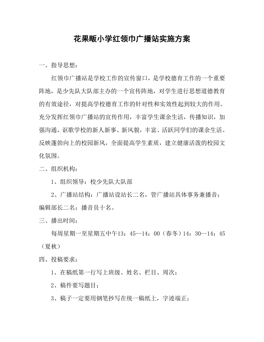 花果畈小学红领巾广播站实施方案 一、指导思想： 红领_第1页