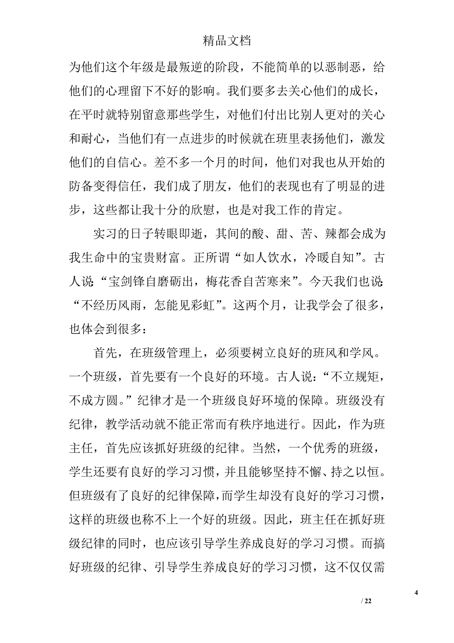 语文教育专业实习总结精选 _第4页