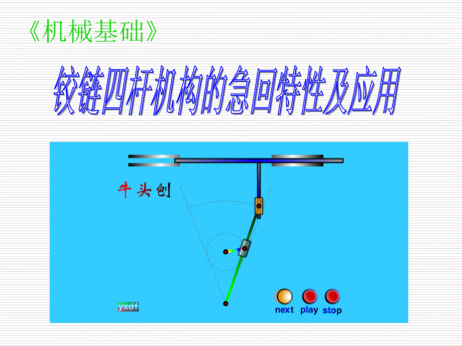 铰链四杆机构的急回特性_第1页