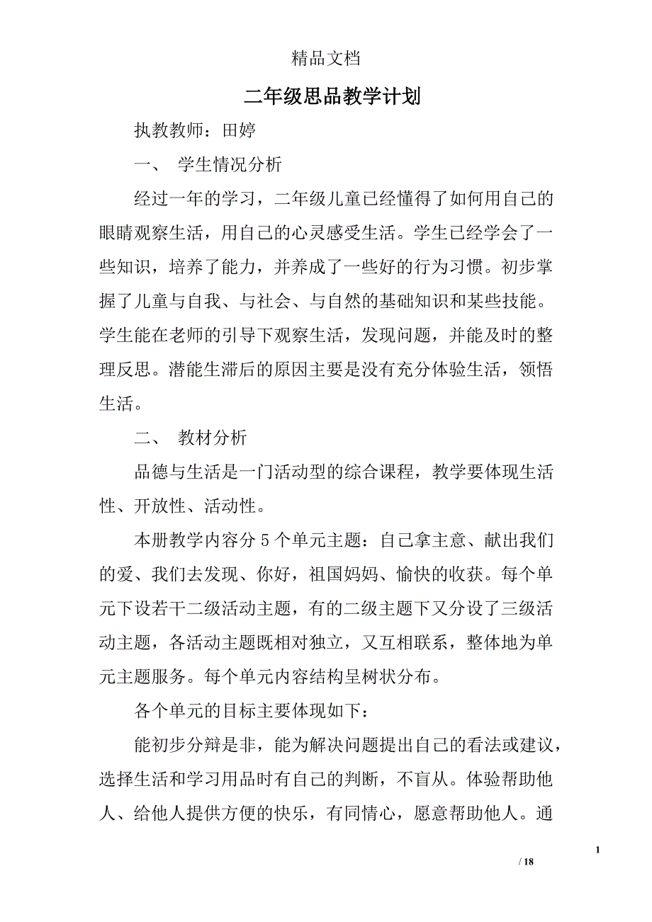 二年级思品教学计划精选 _第1页