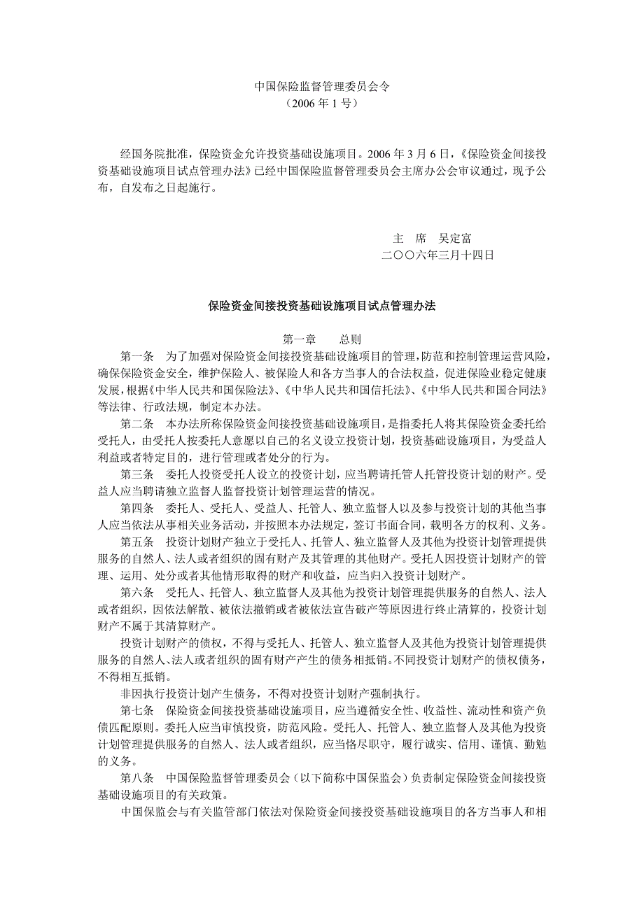 保险资金间接投资基础设施项目的试点管理办法_第1页