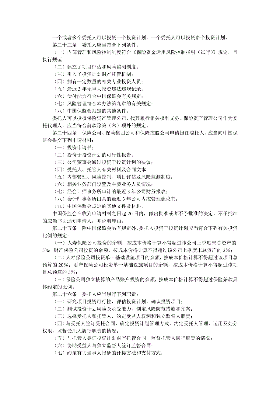 保险资金间接投资基础设施项目的试点管理办法_第4页