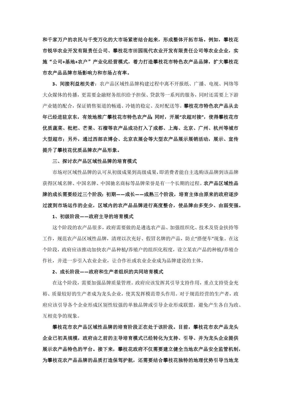 从攀枝花农产品探讨如何构建农产品区域性品牌_第3页