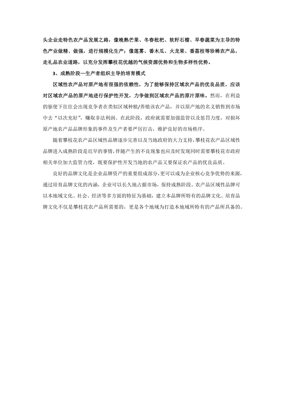 从攀枝花农产品探讨如何构建农产品区域性品牌_第4页