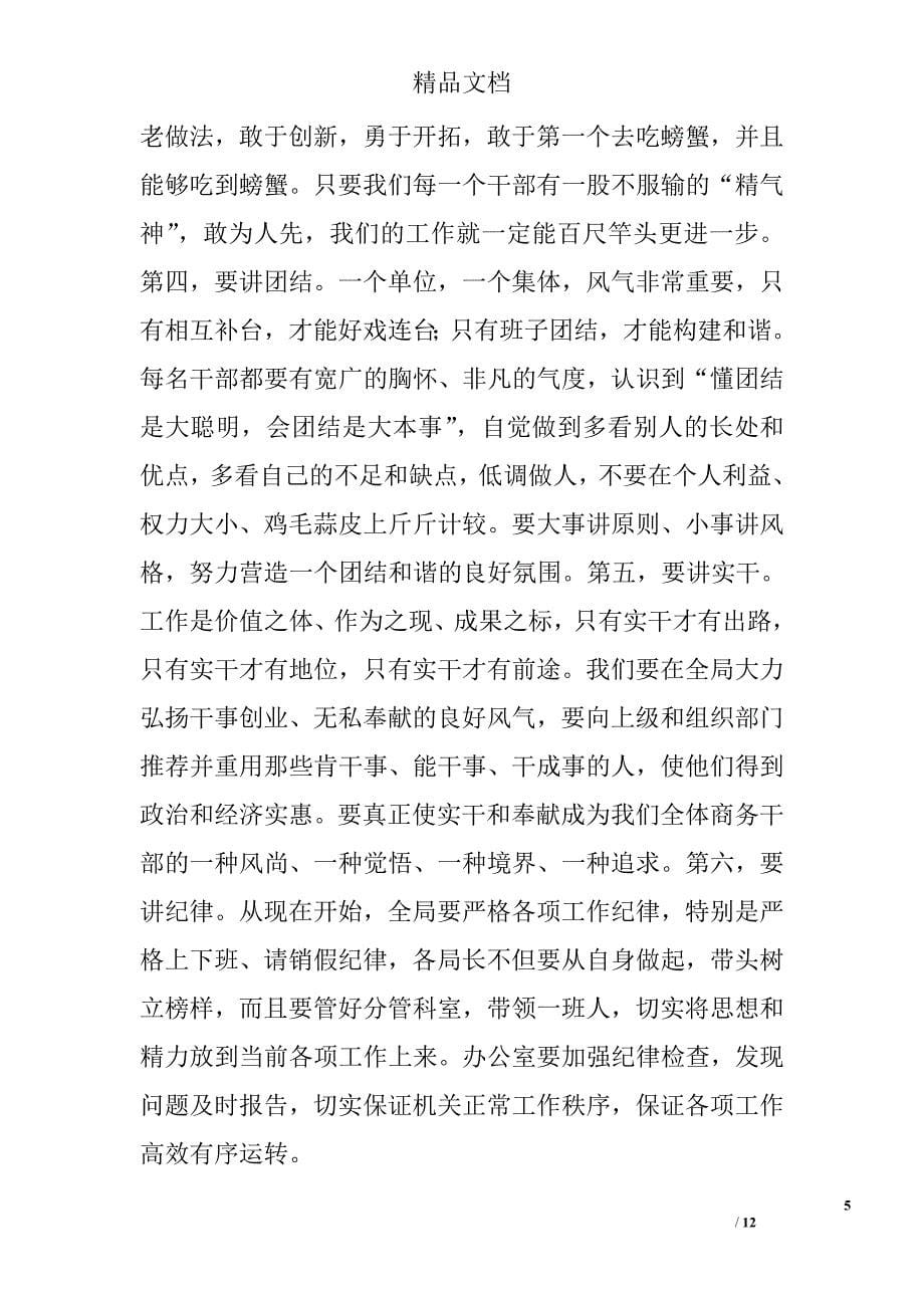 春节节后收心会发言稿范文精选_第5页