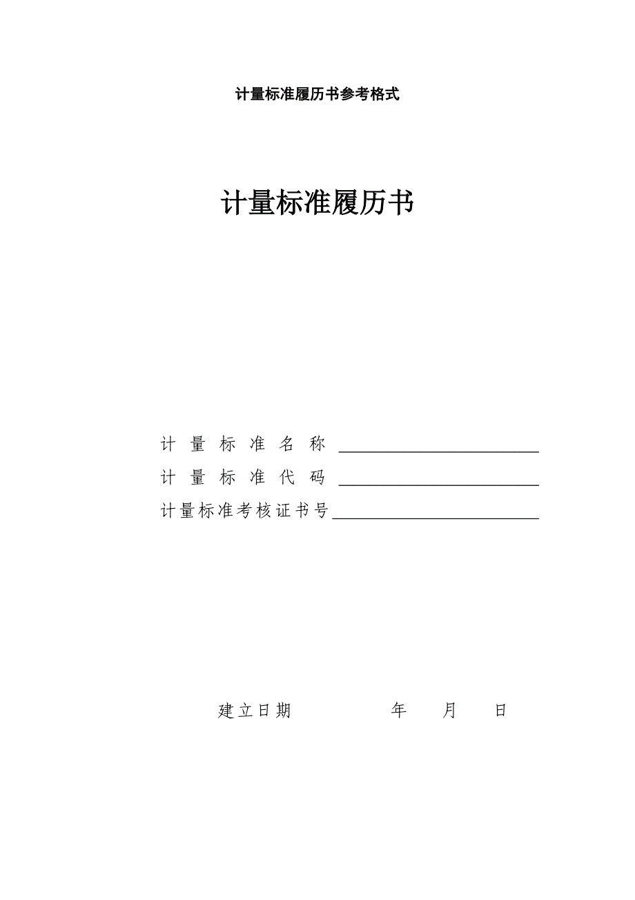 计量标准履历书参考格式(北京国质联)_第1页