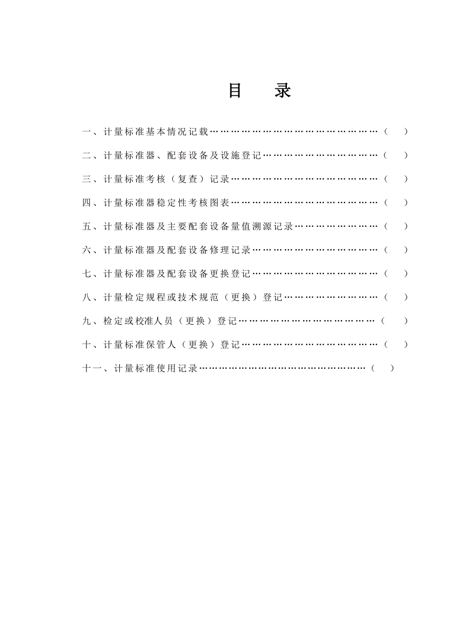计量标准履历书参考格式(北京国质联)_第2页