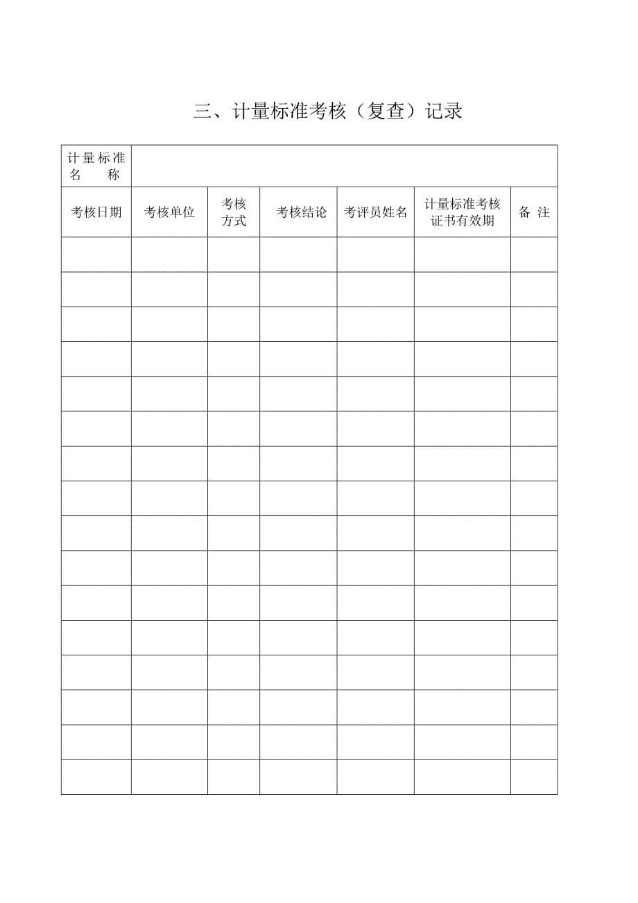 计量标准履历书参考格式(北京国质联)_第5页