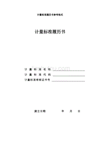 计量标准履历书参考格式(北京国质联)