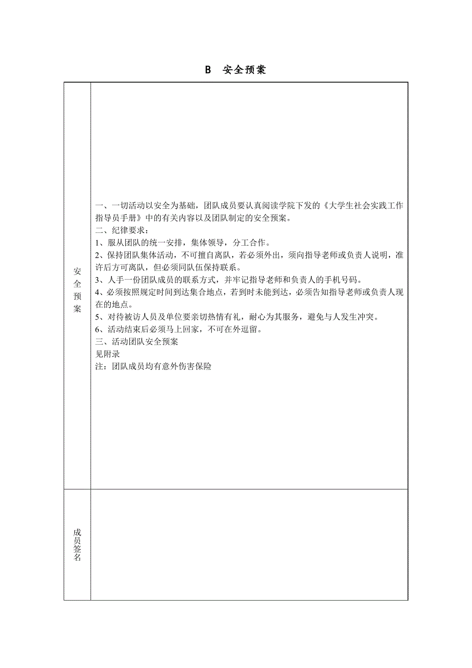 法律系爱心回馈实践团申报表_调查报告_表格模板_实用文档_第3页