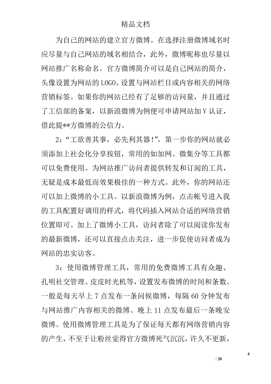 微博营销总结精选 _第4页