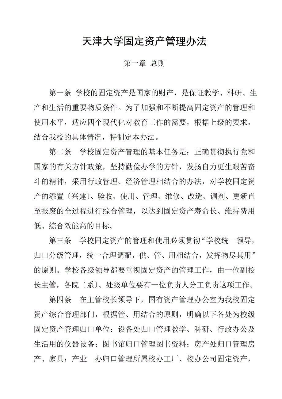 天津大学固定资产管理办法_第1页